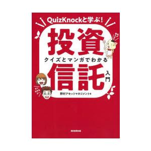 クイズとマンガでわかる投資信託入門 QuizKnockと学ぶ!