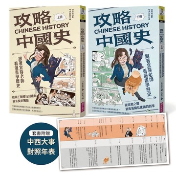 攻略中國史：跟著宜蓉老師看漫畫學歷史－套書附贈「中西大事對照年表」｜晨讀10分鐘