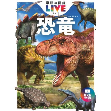 『学研の図鑑 LIVE 新版 3冊セット 昆虫・恐竜・危険生物 』（学研プラス）