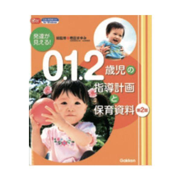 発達が見える！ ０、１、２歳児の指導計画と保育 大人向け書籍 大人用