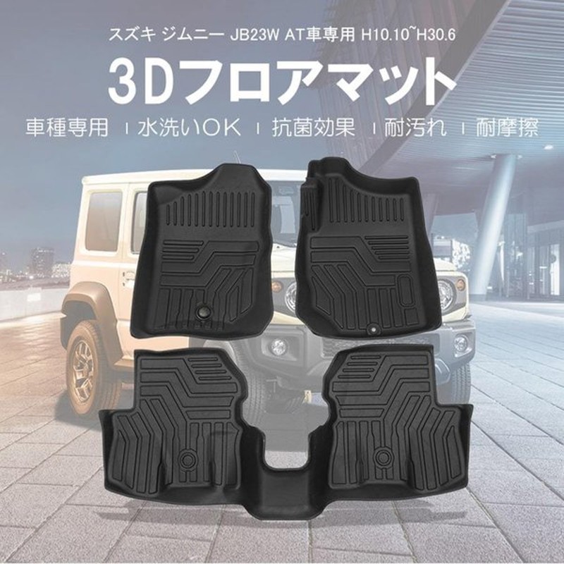 Suzuki スズキ ジムニー Jb23w At車専用 3d フロアマット Tpe ズレ防止 カーマット 車用マット 防水仕様 水洗いok 内装 パーツ H10 10 H30 6 通販 Lineポイント最大0 5 Get Lineショッピング