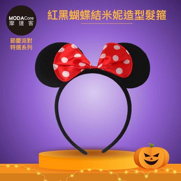MODACore 摩達客 - 摩達客★萬聖派對變裝扮★紅黑蝴蝶結米妮造型髮箍★Cosplay
