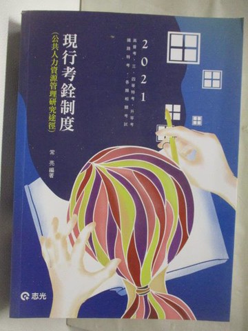 【書寶二手書T8／進修考試_OQ2】2021高普考_現行考銓制度