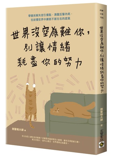 世界沒空為難你，別讓情緒耗盡你的努力：學會拆解失控引爆點，清醒反擊內耗，在紛擾世界中練就不被左右的底氣