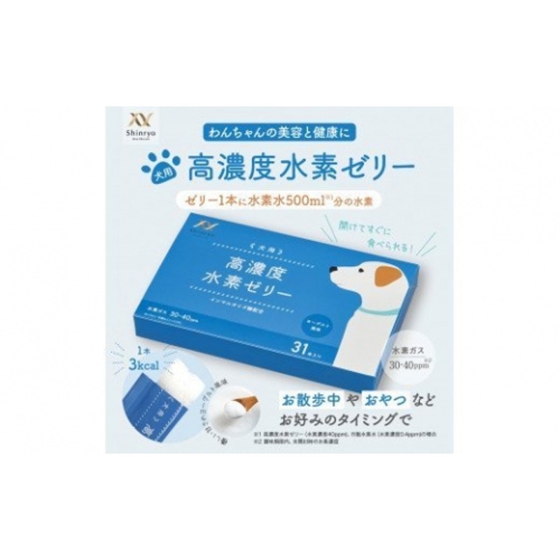 高濃度 水素 ゼリー 犬用 31本 入り ご飯 ごはん おやつ トッピング