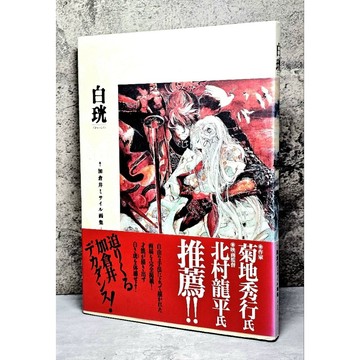 ➤〔特價出清〕絕版 書況好➤附書腰 日版 精裝 白珖 菊地秀行氏 加倉井ミサイル 畫集