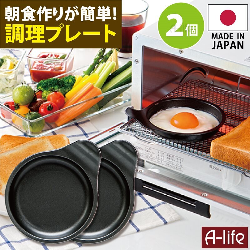 ポスト投函 デュアルプラス 目玉焼きプレート ２個 日本製 オーブントースター 用 フッ素 Ｗコート 時短 簡単 クッキング 調理器 便利 キッチン  アルミ 高木金属 楽天 A-life エ | LINEショッピング