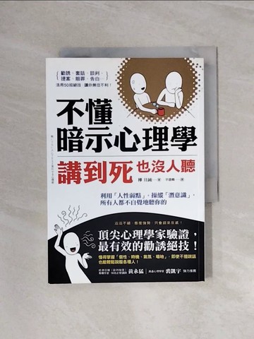 【書寶二手書T4／心理_WB2】不懂暗示心理學，講到死也沒人聽:利用人性弱點，操縱潛意識.._樺旦純