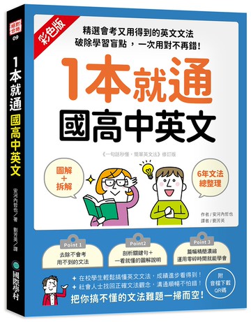 1本就通 國高中英文 ：﹝圖解＋拆解﹞6年文法總整理！精選會考又用得到的英文文法，破除學習盲點，一次用對不再錯！（附音檔下載QR碼）