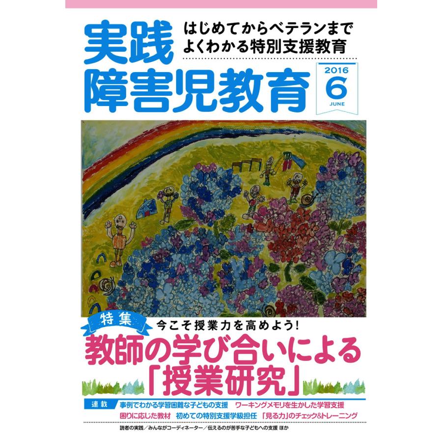 実践障害児教育 2016年6月号 電子書籍版   実践障害児教育編集部