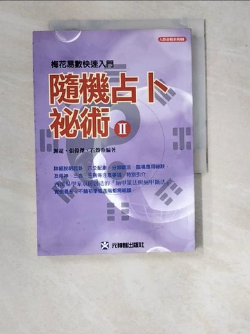【書寶二手書T6／命理_WPI】隨機占卜祕術II：梅花易數快速入門_謝超, 張偉傑, 石筠