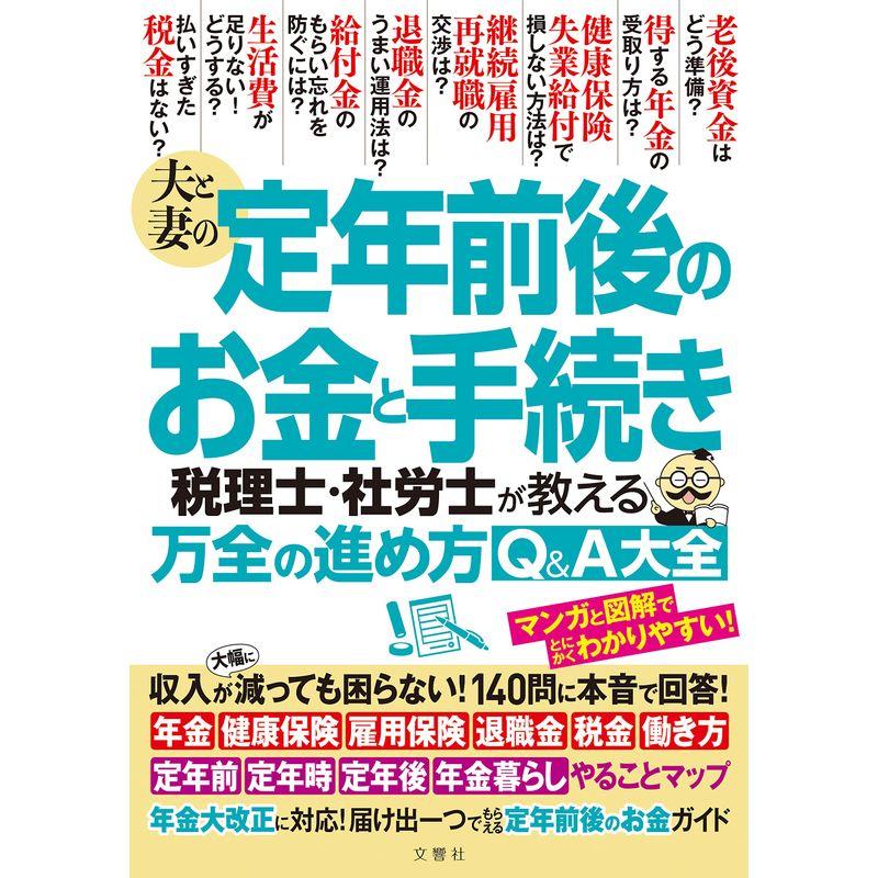 夫と妻の定年前後のお金と手続き 税理士・社労士が教える万全の進め方Q A大全 年金大改正に対応収入が減っても困らない140問に本音で回答