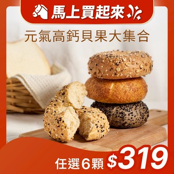 【原味時代】元氣高鈣貝果大集合|(多口味任選)高鈣 減醣 減碳 豆渣 無添加 手作貝果 奶素