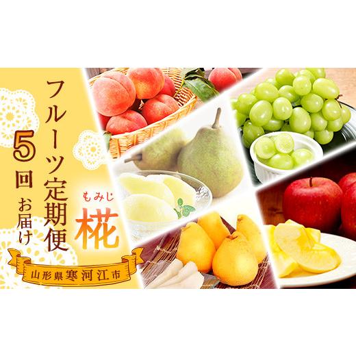 ふるさと納税 山形県 寒河江市  令和6年産 初夏からはじまる5種「フルーツ 定期便〜椛（もみじ）〜」 【2024年8月上旬頃か…