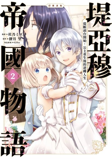 【電子書】堤亞穆帝國物語 ～從斷頭台開始，公主重生後的逆轉人生～＠漫畫版(02)