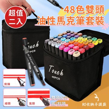 48色雙頭油性馬克筆套裝(超值2入)
