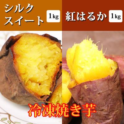 ふるさと納税 南大隅町 紅はるか(1kg)とシルクスイート(1kg)2種冷凍焼き芋詰合せセット(南大隅町)