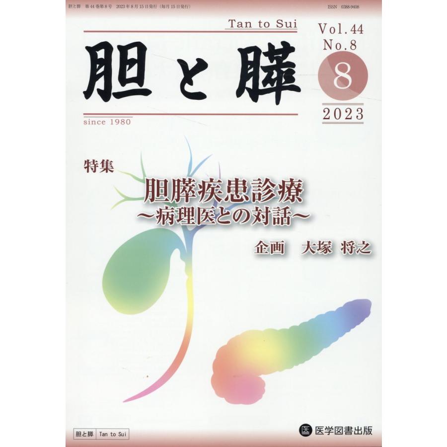 胆と膵 Vol.44No.8