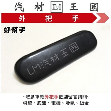 【LM汽材王國】 外把手 好幫手 PRONTO 外門把 外手把 車門 前 後 福特 FORD