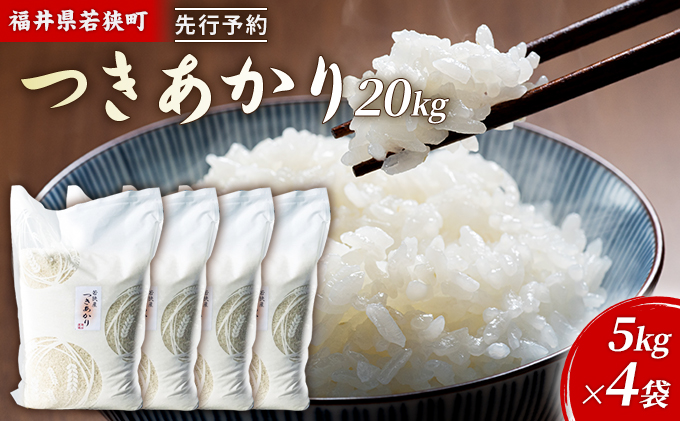 令和5年産福井県若狭町つきあかり（一等米）20kg（神谷農園） 5kg×4袋