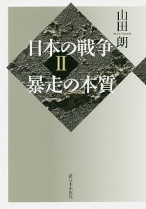 日本の戦争 山田朗