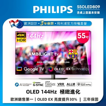 Philips 飛利浦55型4K 144Hz OLED Google TV智慧聯網顯示器55OLED809