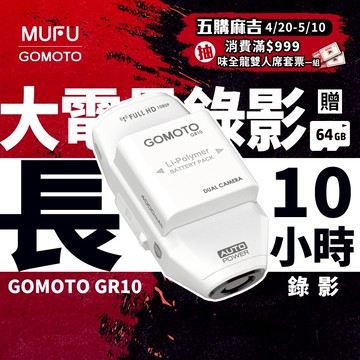 GOMOTO GR10 酷樂機｜10小時超強續航 機車行車紀錄器 [前後雙錄+TS碼流] 消光白