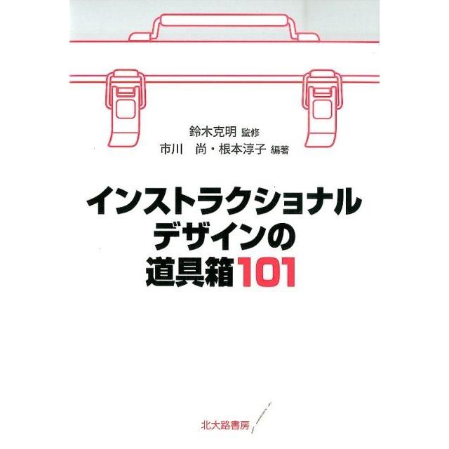 インストラクショナルデザインの道具箱101 鈴木克明 監修 市川尚 編著 根本淳子