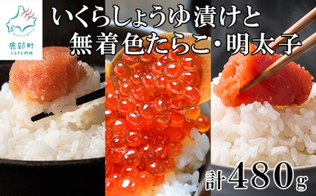 北海道産いくら240g 玲瓏たらこ120g 玲瓏明太子120g 丸鮮道場水産 小分け 食べきり 食べ切り