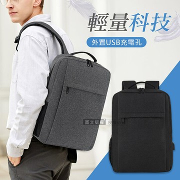 15.6吋 輕量科技 簡約商務肩背包 外置USB孔 筆電包後背包經典黑