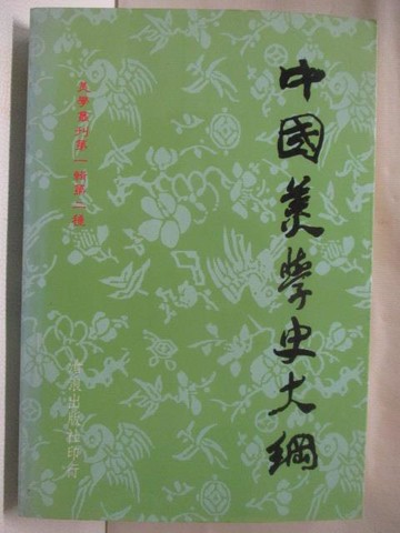 【書寶二手書T4／藝術_ND4】中國美學史大綱_葉朗