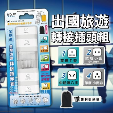 【聖岡科技 Dr.AV】全球通5件套 台灣出國轉接插頭組 UTA-515B 旅行