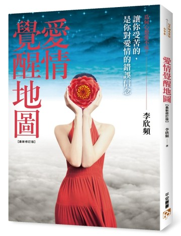 愛情覺醒地圖：讓你受苦的，是你對愛情的錯誤信念！愛情重症患者【二手書_良好】TAAZE讀冊生活