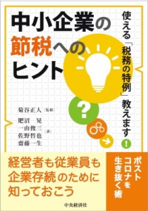  菊谷正人   中小企業の節税へのヒント 使える「税務の特例」教えます