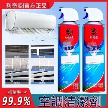 🌟熱銷殿堂+年度最佳 🎖️【假一賠十】利奇曼空調清洗劑濾網去污除味清潔免拆清洗劑家用 3W63