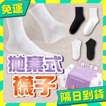 台灣+隔日配🇹🇼免洗襪 一次性襪子 拋棄式襪子 懶人襪 雲朵丟丟襪 免洗襪子 男女防臭吸汗中筒襪子出差旅行襪 免洗丟丟襪