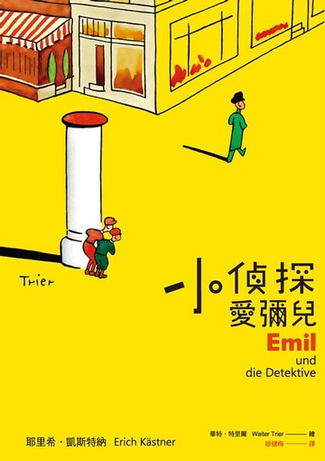 【電子書】小偵探愛彌兒