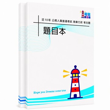 【適用116年】普通考試 商業行政考古題現貨|106-115近10年歷屆試題題庫本(雙版本|僅附選擇題答案)