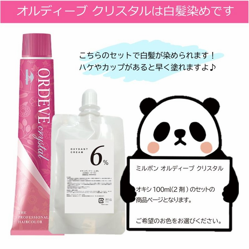 ミルボンオルディーブボーテ、クリスタルカラーリング剤セット ミルボンオルディーブボーテ、クリスタルカラーリング剤セット