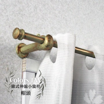 【Colors】伸縮小窗簾桿 帽頭 56-97cm 管徑9.8/7.8mm 伸縮桿 歐式 復古風格 小窗桿 門簾桿 穿桿