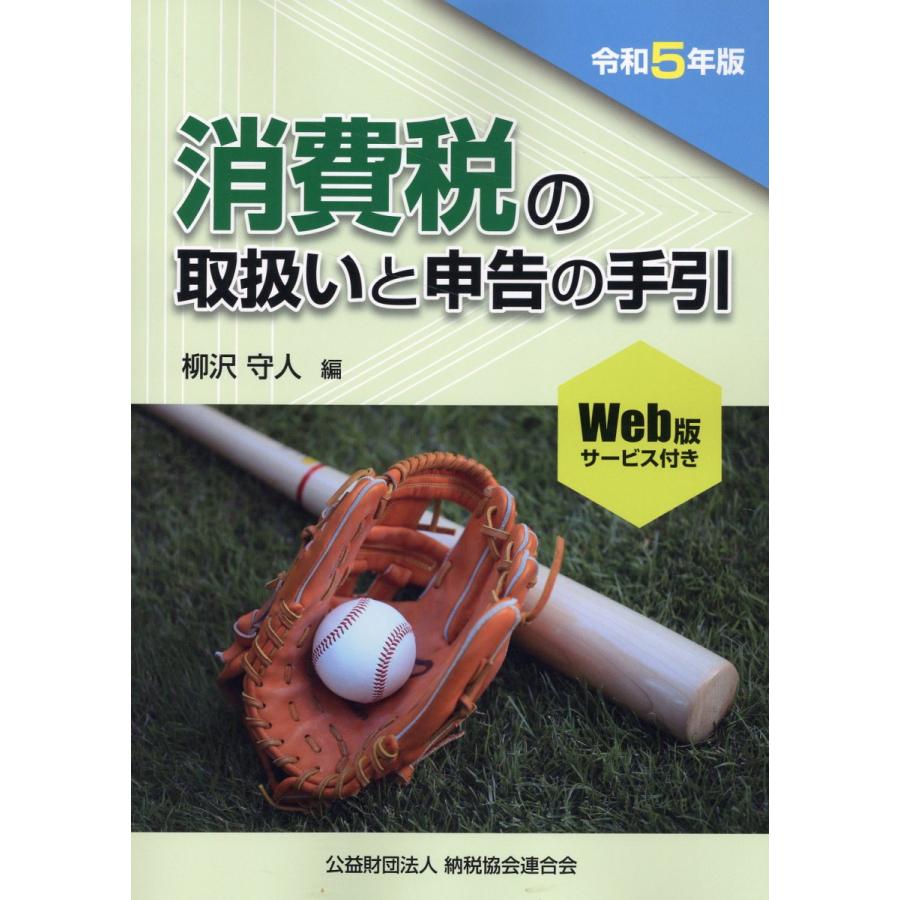 消費税の取扱いと申告の手引 令和5年版