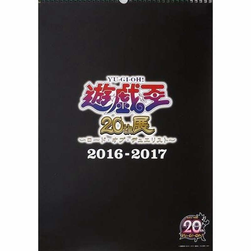 中古カレンダー 遊戯王 16 17カレンダー 遊 戯 王 th展 ロード オブ デュエリスト 通販 Lineポイント最大0 5 Get Lineショッピング