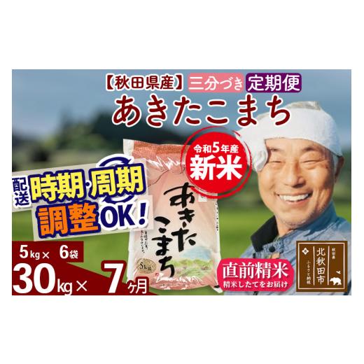 ふるさと納税 秋田県 北秋田市 《定期便7ヶ月》＜新米＞秋田県産 あきたこまち 30kg(5kg小分け袋) 令和5年産 配送時期選べる 隔月お届けOK お米 お…