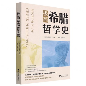 極簡希臘哲學史丨天龍圖書簡體字專賣店丨9787308232203 (tl2520)