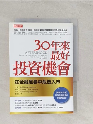 【書寶二手書T1／投資_S42】30年來最好投資機會-在金融風暴中危機入市_大衛‧魏德默