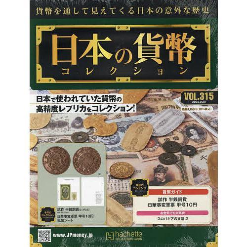 週刊日本の貨幣コレクション(315) 2023年 20 号