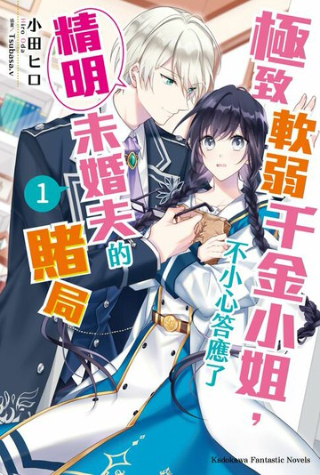 【電子書】極致軟弱千金小姐，不小心答應了精明未婚夫的賭局 (1)