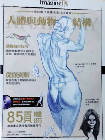 全球數位繪畫名家技法叢書：人體與動物結構[二手書_良好]