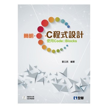 簡明C程式設計(使用Code Blocks)(附範例光碟)