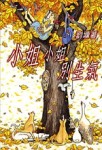 小姐小姐別生氣[二手書_良好]